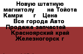 Новую штатную магнитолу 6.1“ на Тойота Камри 2012г › Цена ­ 6 000 - Все города Авто » Продажа запчастей   . Красноярский край,Железногорск г.